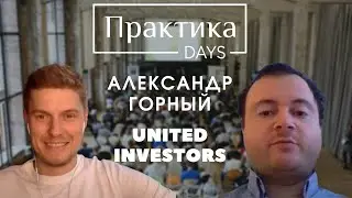 Александр Горный, Co-founder United Investors