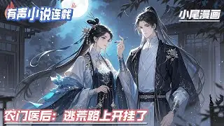 【完结】《农门医后：逃荒路上开挂了》末世最强特种兵季棠一睁眼，就发现一口大锅对着自己。差点就被当成食物给煮了吃了。家里穷的响叮当，还没等她反应过来。#逃荒#种田#流放#玄学#空间#马甲#千金