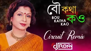 BOU KOTHA KOU  (বউ কথা কও) - CIRCUIT REMIX BY DJ RONY X DJ ADM..