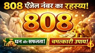 808 एंजेल नंबर का रहस्य | 808 Angel Number Meaning in Hindi | धन, सफलता और चमत्कारी बदलाव