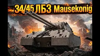 🧊 34/45 ЛБЗ на МаусКёнига 🧊 Слишком легко 🧊