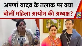 Aparna Yadav के तलाक के मामले पर सुनिए, क्या बोलीं UP महिला आयोग की अध्यक्ष Babita Chauhan?