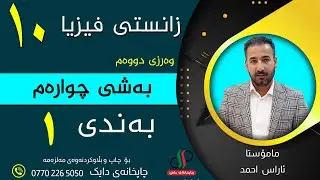 زانستی فیزیا ١٠ _ وەرزی دووەم _ بەشی چوارەم _ بەندی یەکەم _ م. ئاراس احمد