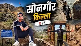किल्ले सोनगीर ॥ Songir Fort ॥ सोनगीर किला ॥ धुळे जिल्हा ॥ Dhule District ॥