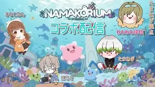 [コラボ配信]   みんなでナマコを指揮し海を綺麗にする‼　[NAMAKORIUM]