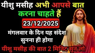 🔵✅ 23 दिसंबर 2025 का यीशु मसीह का सन्देश |जरूर सुने Universe Message|Jesus Message Today #godmessage