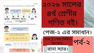 ৪র্থ শ্রেণির গণিত বই ২০২৬ পৃষ্ঠা ২ এর সমাধান|Class 4 Math 2026 Page 2। RTH।।৷ 2026।।