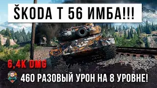 НОВАЯ ИМБА В ОБНОВЕ 1.14!!! 460 РАЗОВЫЙ УРОН НА 8 УРОВНЕ В WORLD OF TANKS!