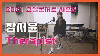 장서윤 'Therapist'- 교실콘서트 2021 | 서울실용음악고등학교