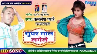 Here comes another superstar singer's new song of 2020 #Kamlesh Pyare #Super Maal Lagele #Muskan Music
