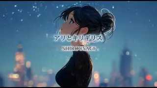SHIROUSAGI「アリとキリギリス」（Ballade Ver.）