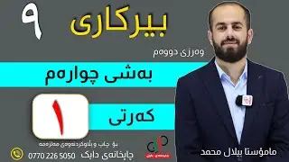بیرکاری ٩  _ وەرزی دووەم _ بەشی چوارەم _ کەرتی یەکەم _ م.بیلال محمد