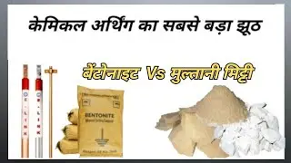 Chemical Earthing For Home ! Chemical Earthing Facts ! Best Chemical Earthing Products in India !