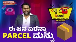 ಈ ಜನ ಏರೆನ್ಲಾ Parcel ಮನ್ಪು│Call da Kusal S2 #383│Tulu Comedy Prank Calls│Daijiworld TV