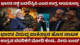India PaK War | ಭಾರತ ವಿರುದ್ಧ ವಿಷ ಕಾರಿದ ಉ*ಗ್ರ | ಭಯೋತ್ಪಾದಕರೊಂದಿಗೆ ಪಾಕಿಸ್ತಾನ ಹೊಸ ಪಿತೂರಿ | #modi