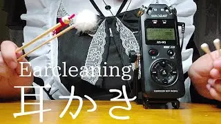 【ASMR】メイドさんの耳かきで眠らせる！ TASCAM earcleaning