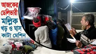 মেশিন ডেলিভারি আপডেট ১৫-০১-২০২৬ | Chaff Cutter Machine | Mollik Power Tiller | Mollik Machine