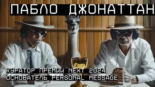 Пабло Джонаттан Пухно Бермео &mdash; куратор премии NEXT 2024