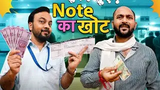 Note Ka Khot || नोट का खोट || Nazarbattu shorts