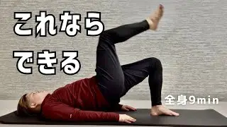【初心者OK】これならできる全身ピラティス｜たった9分で整える