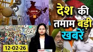 Top News: Bharat Bandh across the country today, what is open and what is closed? | Farmer | Strike | Bank | Bangladesh Election 2026