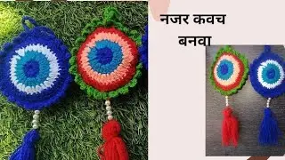 How to Crochet an Evil Eye. नजर कवच बनवा.विणकाम कसे करायचे. crochet for beginners #crochet #vinkam. 