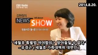 세월호 특별법 여야합의? 받아들일 수 없다 (2014.8.20)