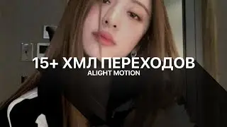 15+ ХМЛ ПЕРЕХОДОВ В АЛАЙТ МОУШЕН //alight motion xml