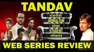 Tandav Web Series Review in Hindi | Suhas