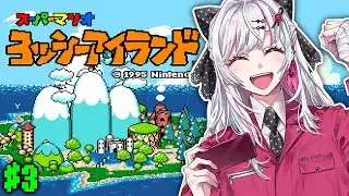 【ヨッシーアイランド #3】初見！子育ては慌てないことが大事 #石神レトロゲーム部【石神のぞみ／にじさんじ所属】