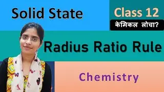 Radius Ratio Rule - Solid State  - Chemistry - Class 12 - CBSE NCERT