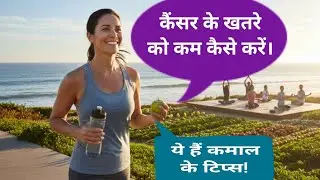 Cancer Prevention Tips that really work: It reduces the chances of cancer 🦀