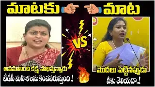 TDP Vangalapudi Anitha Strong Counter To Minister Roja | Mataku Mata | AP Politics | Socialpost TV