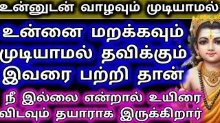 உன்னுடன் வாழவும் முடியாமல் உன்னை மறைக்கவும் முடியாமல் தவிக்கும் இவரே பற்றி தான்/Deiva kovil 