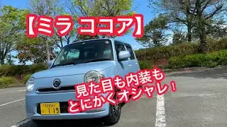 【ミラ ココアXスペシャルコーデ】ハイトワゴンよりもオシャレで可愛くておもしろい😆