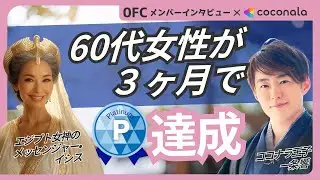 【60代で3ヶ月】ココナラでプラチナ達成…この人がやった“たった1つのこと”エジプト女神のメッセンジャー・イシスにココナラ王子がインタビュー