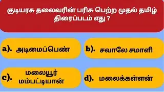Interesting GK கேள்விகள் in tamil/general knowledge/question and answer/GK quiz tamil/SMS GK quiz