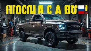 🚨 ШОК! НОВЫЙ Dodge Ram TRX Single Cab, которого НЕ ДОЛЖНО существовать! 😱🔥 Россия в ШОКЕ!