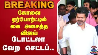 🔴LIVE :Erode | TVK Vijay Politics | tvk vijay Campaign | sengottaiyan | N. Anand | Aadhav Arjuna