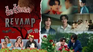 มื้อนี้รีแอค EP.540 | Reaction REVAMP THE UNDEAD STORY EP.10