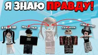 😱 МОЯ СПОСОБНОСТЬ - ВИДЕТЬ ЛОЖЬ... И Я РАЗОБЛАЧИЛА ПИКМИ ❌ #роблоксистория