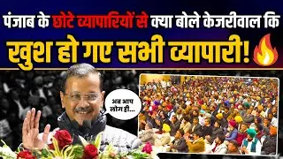 पंजाब के छोटे व्यापारियों से क्या बोले Arvind Kejriwal कि खुशी से बजने लगे तालियां | AAP Punjab