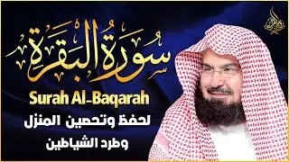 سورة البقرة (كاملة) للشيخ عبد الرحمن السديس لحفظ وتحصين المنزل وجلب البركة تلاوة رائعة Sourah Baqara