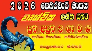 2026 පෙබරවාරි මාසය වෘශ්චික ලග්නයෙන් උපන් ඔබට සුබ අසුබ! @IshiwaraDahama 