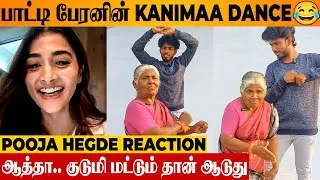 Kanima 🤣🔥 Pooja Hegde Reaction To Grandma & Grandson Dance | Manisharan Reels | Suriya | Retro