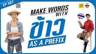 Learn Thai EP 687 : Make compound words with ข้าว [RICE] as a prefix [MEDIUM]