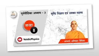 Class ​8 | Chapter - 3 | VedVigyan-Alok