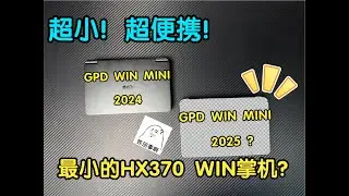 GPD WIN MINI 2025 is the world's smallest HX370 WINDOWS handheld device!