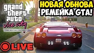 ОБНОВЛЕНИЕ ЗАПРЕЩЕННОГО РЕМЕЙКА ВАЙС СИТИ! - GTA: VC ACTUAL Nextgen Edition