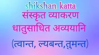 धातुसाधित अव्ययानि(dhatusadhit avyayani)।part 1।संस्कृत व्याकरण(Sanskrit grammar) । Marathi medium